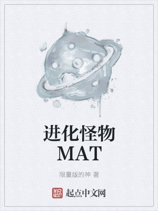 進化怪物MAT 進化怪物MAT