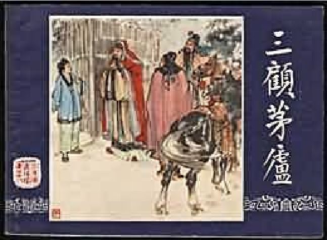 三顧茅廬(1979年上海人民美術出版社出版的圖書) 三顧茅廬(1979年上海人民美術出版社出版的圖書)
