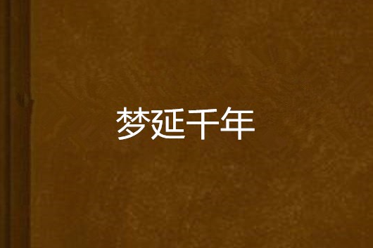 夢延千年 夢延千年