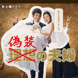 偽裝夫婦 偽裝夫婦
