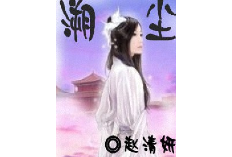 溯塵 溯塵