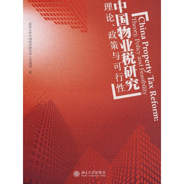 中國物業稅研究：理論、政策與可行性(中國物業稅研究)