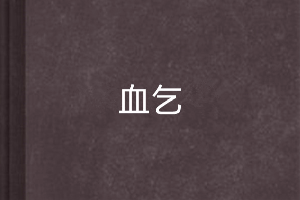 血乞 血乞