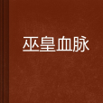 巫皇血脈 巫皇血脈