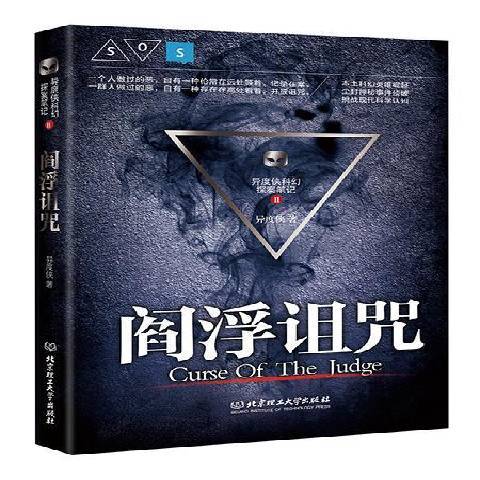 閻浮詛咒 閻浮詛咒