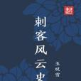 刺客風雲史 刺客風雲史