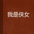 我是俠女 我是俠女