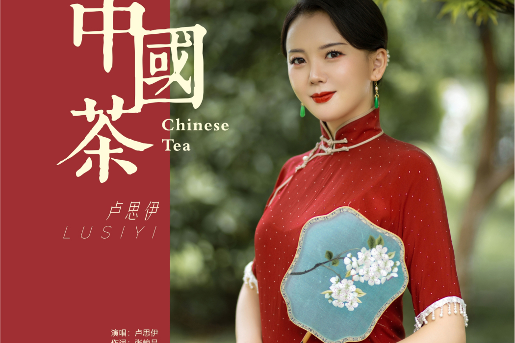 中國茶(盧思伊演唱歌曲) 中國茶(盧思伊演唱歌曲)