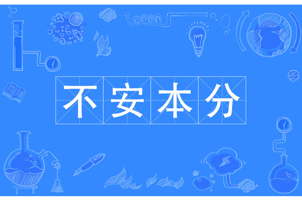 不安本分 不安本分