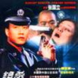 危情時刻(張國立、胡軍主演的電視劇) 危情時刻(張國立、胡軍主演的電視劇)