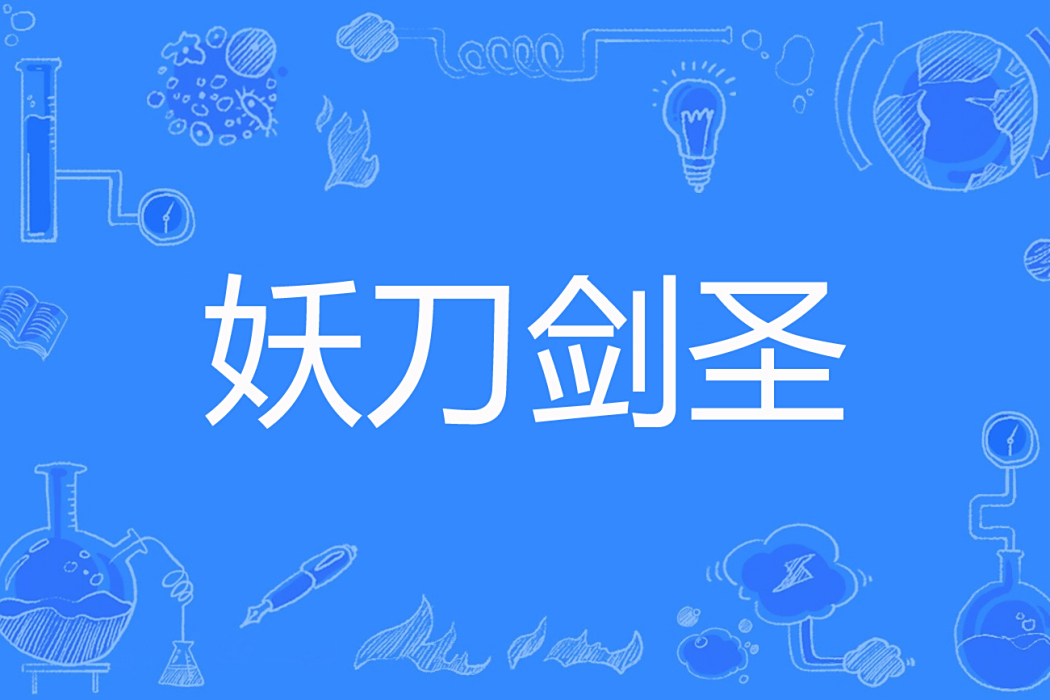 妖刀劍聖