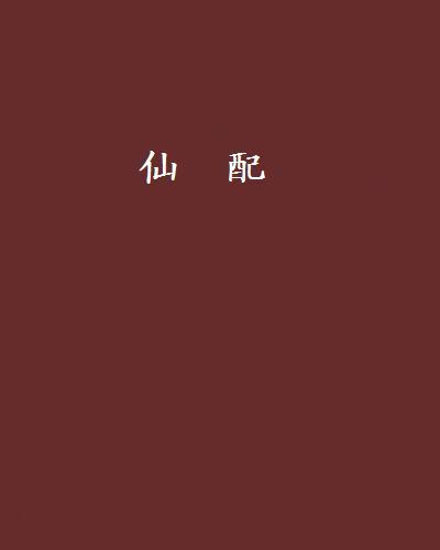 仙配 仙配