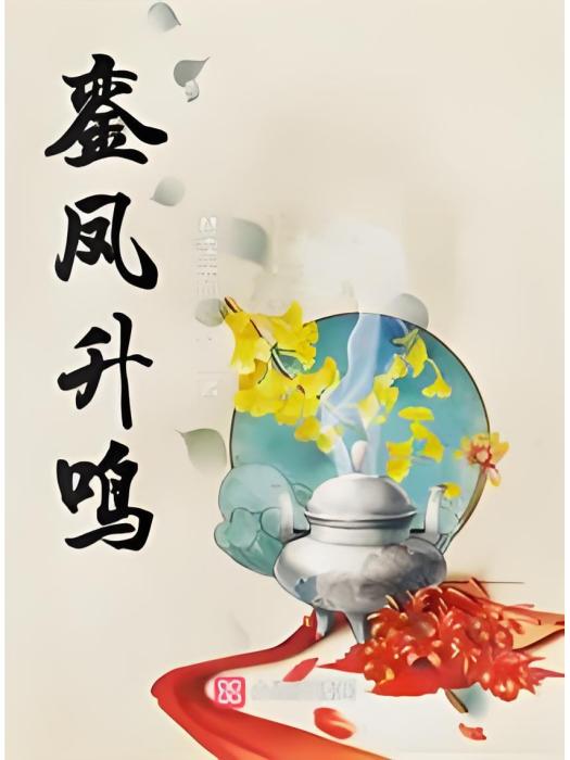 鑾鳳升鳴