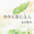 書中人是心上人 書中人是心上人