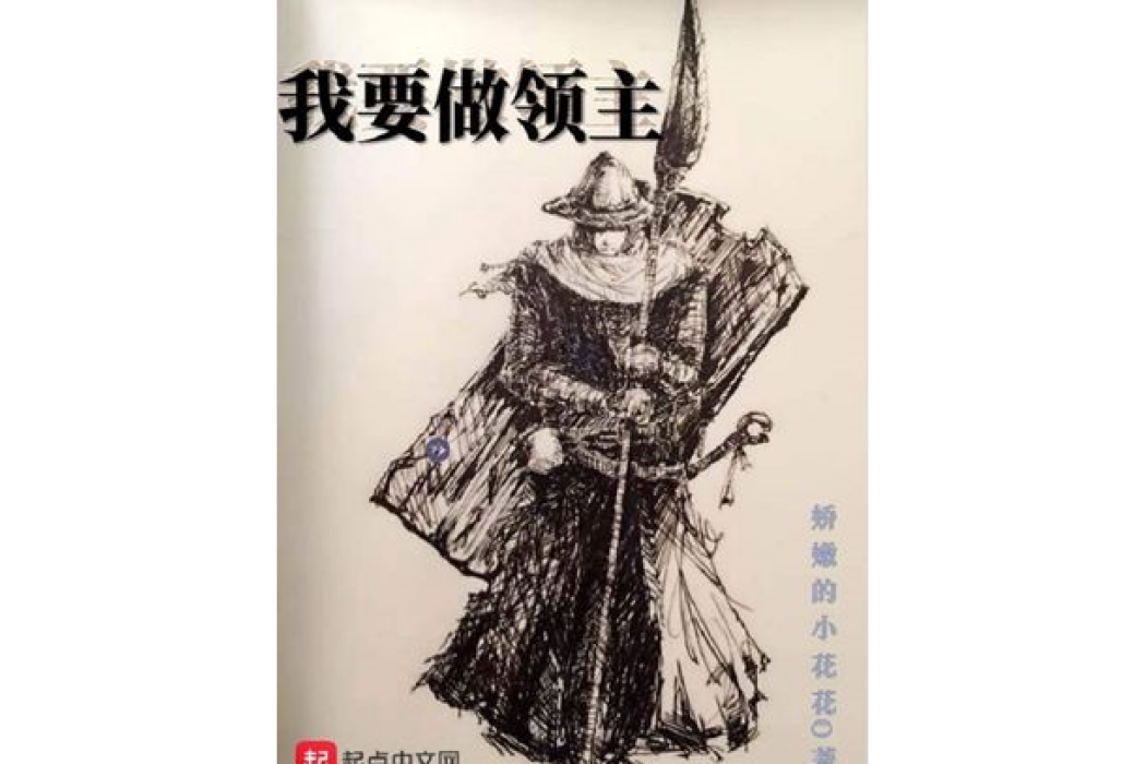 我要做領主 我要做領主