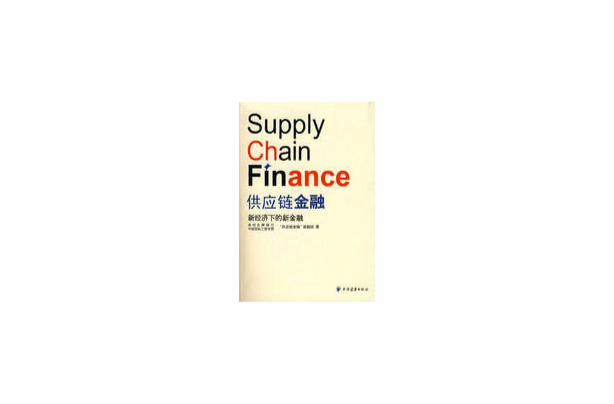 供應鏈金融(上海遠東出版社出版圖書)
