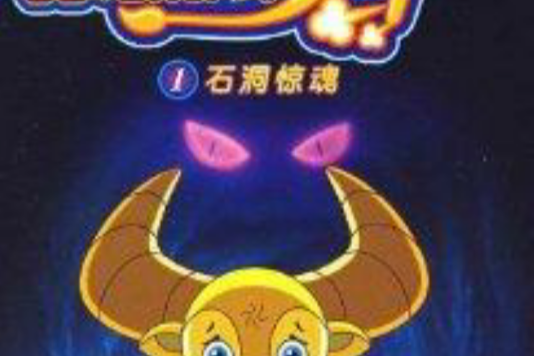 石洞驚魂 石洞驚魂