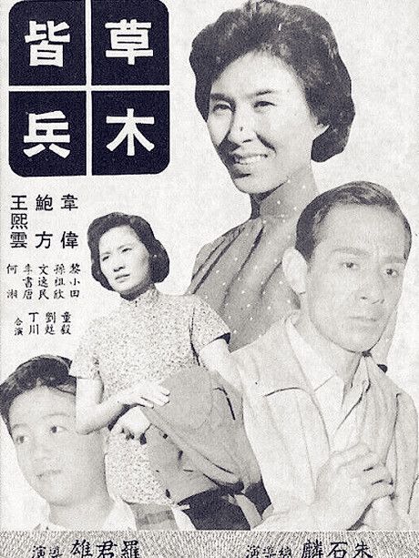 草木皆兵(1960年羅君雄的電影) 草木皆兵(1960年羅君雄的電影)