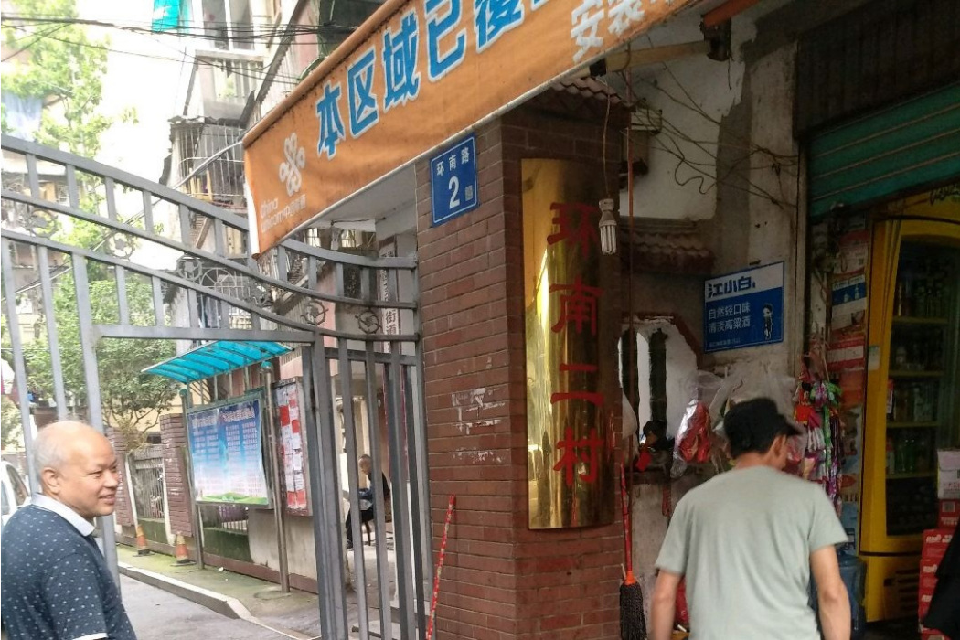 環南二村(福州市環南二村樓盤)