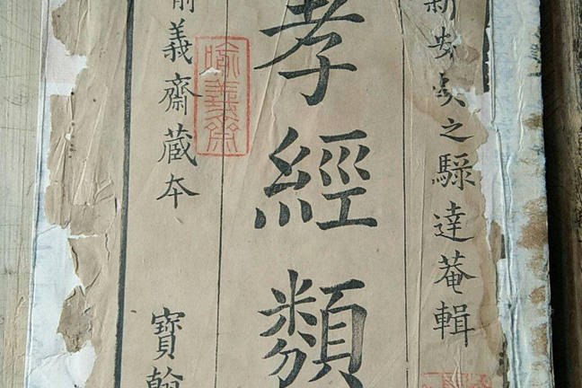 孝經類解 孝經類解