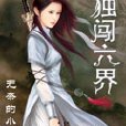 獨闖六界 獨闖六界