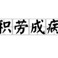 積勞成病 積勞成病