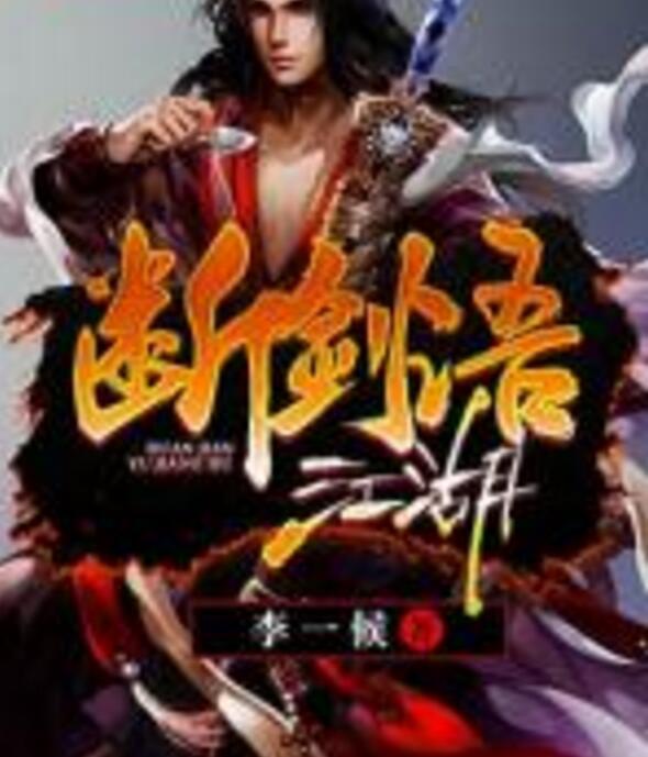 斷劍語江湖 斷劍語江湖