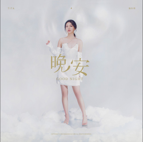 晚安(強東玥演唱歌曲) 晚安(強東玥演唱歌曲)