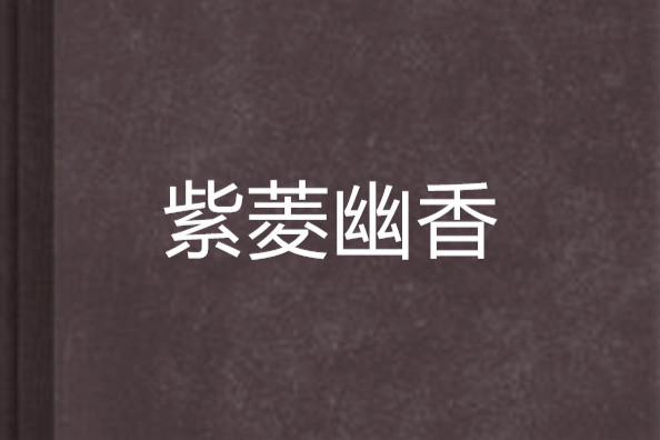 紫菱幽香