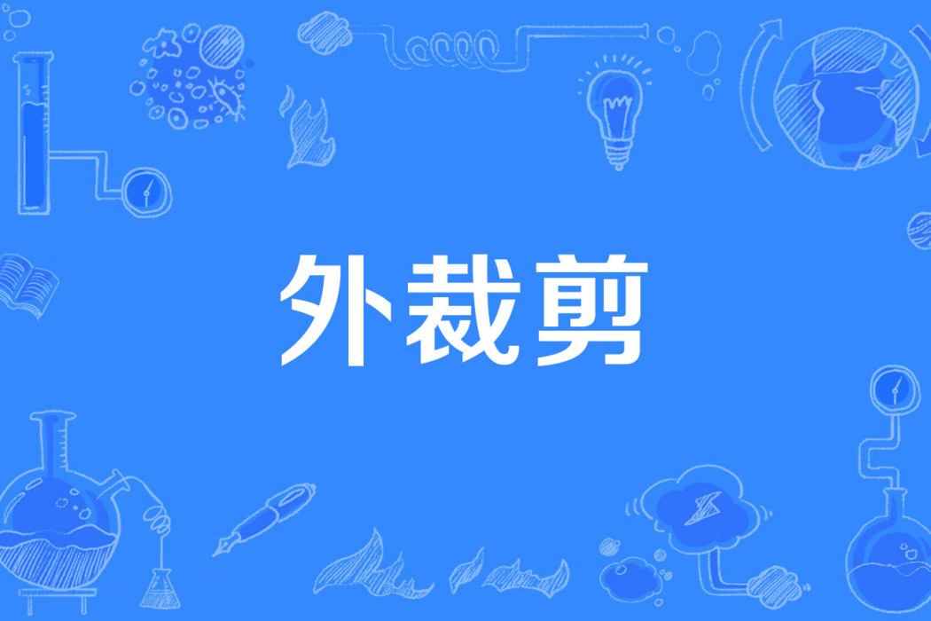 外裁剪 外裁剪