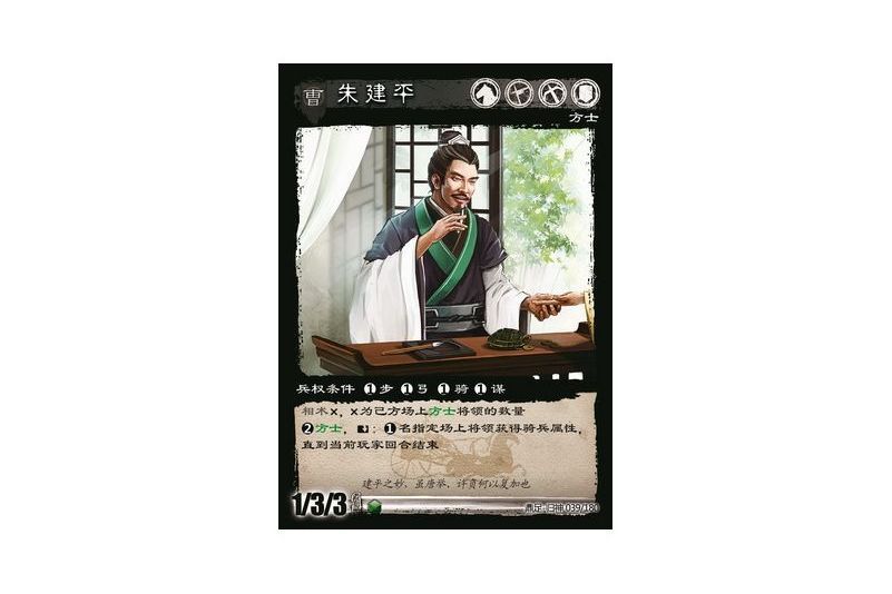 朱建平(遊戲《三國智》鼎足-歸神版本GS039號卡牌)