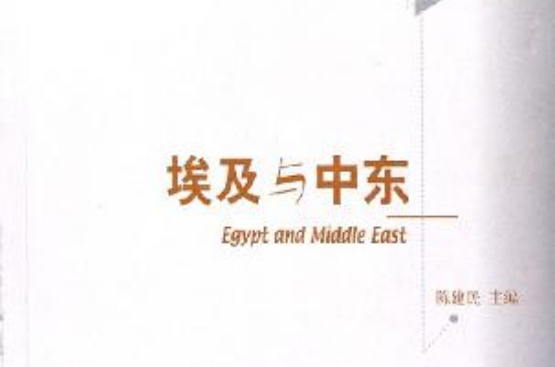 埃及與中東
