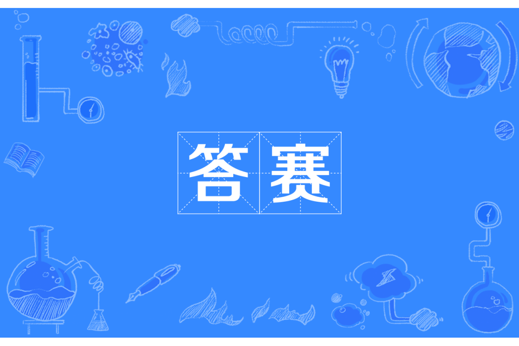 答賽 答賽