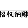 招權納賕 招權納賕