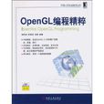 OpenGL編程精粹 OpenGL編程精粹