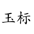 玉標 玉標