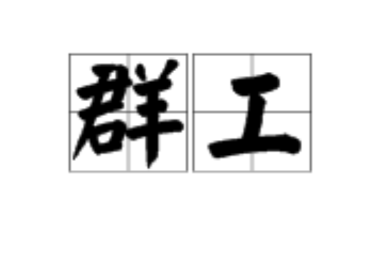 群工(漢語詞條) 群工(漢語詞條)