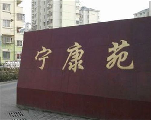 寧康苑 寧康苑