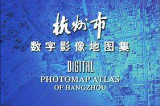 杭州市數字影像地圖集
