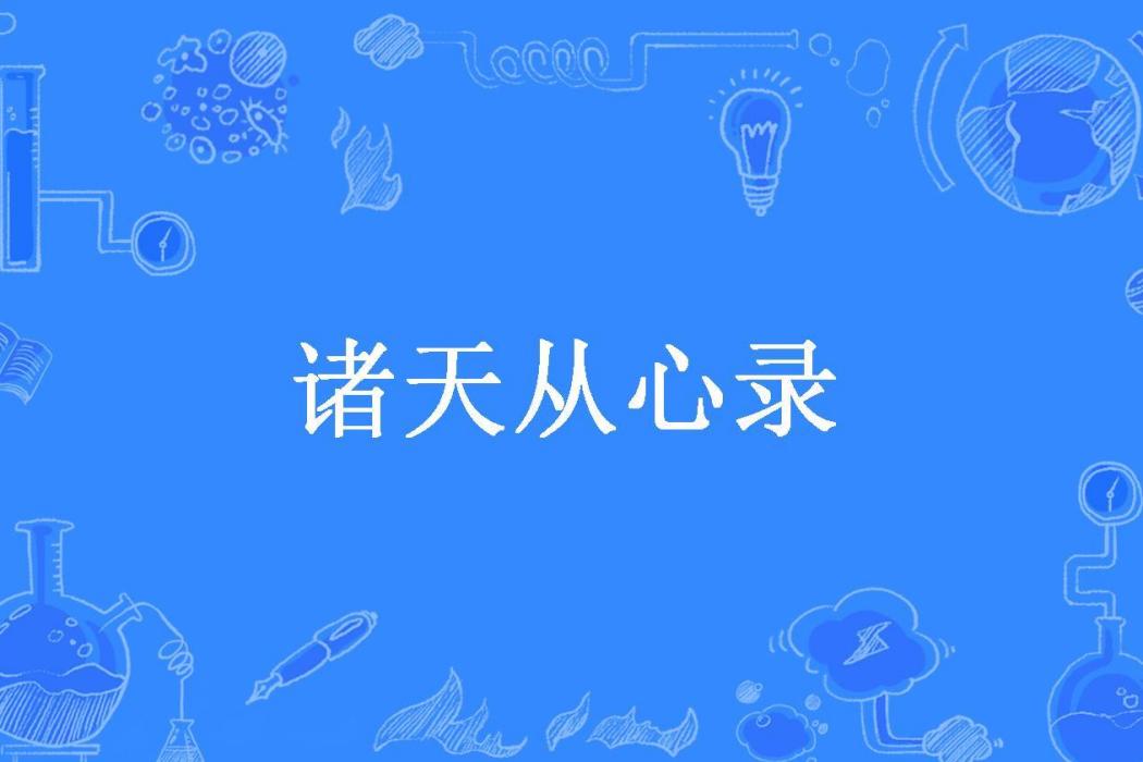 諸天從心錄