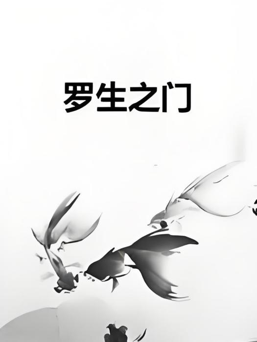 羅生之門 羅生之門