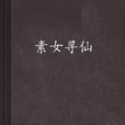 素女尋仙 素女尋仙
