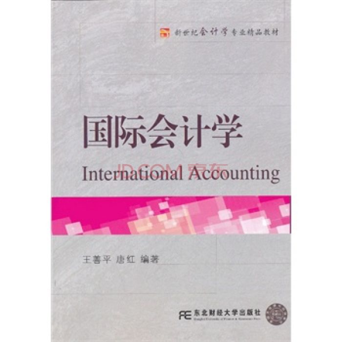 國際會計學(2003年由上海財經大學出版社出版的圖)