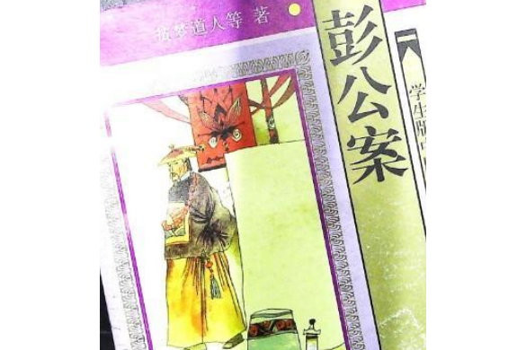 彭公案(1997年知識出版社出版的圖書) 彭公案(1997年知識出版社出版的圖書)