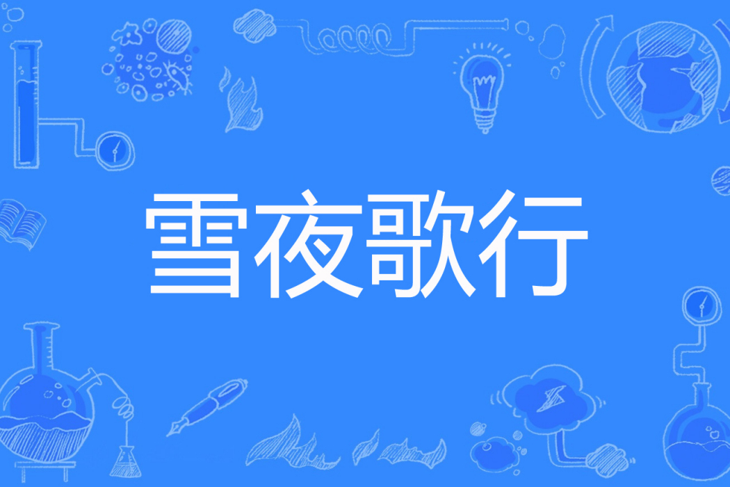 雪夜歌行 雪夜歌行