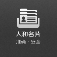 人和名片 人和名片