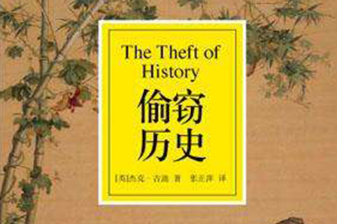 偷竊歷史 偷竊歷史
