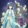 茗茗羽雲落 茗茗羽雲落