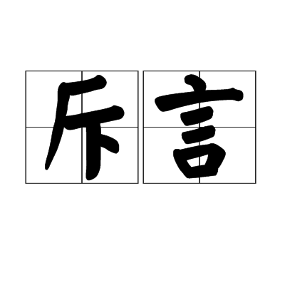 斥言 斥言