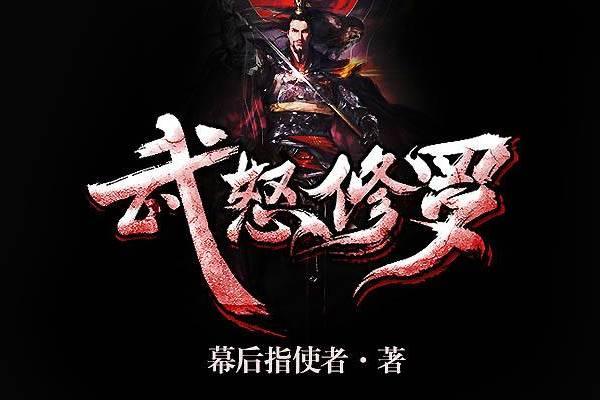武怒修羅